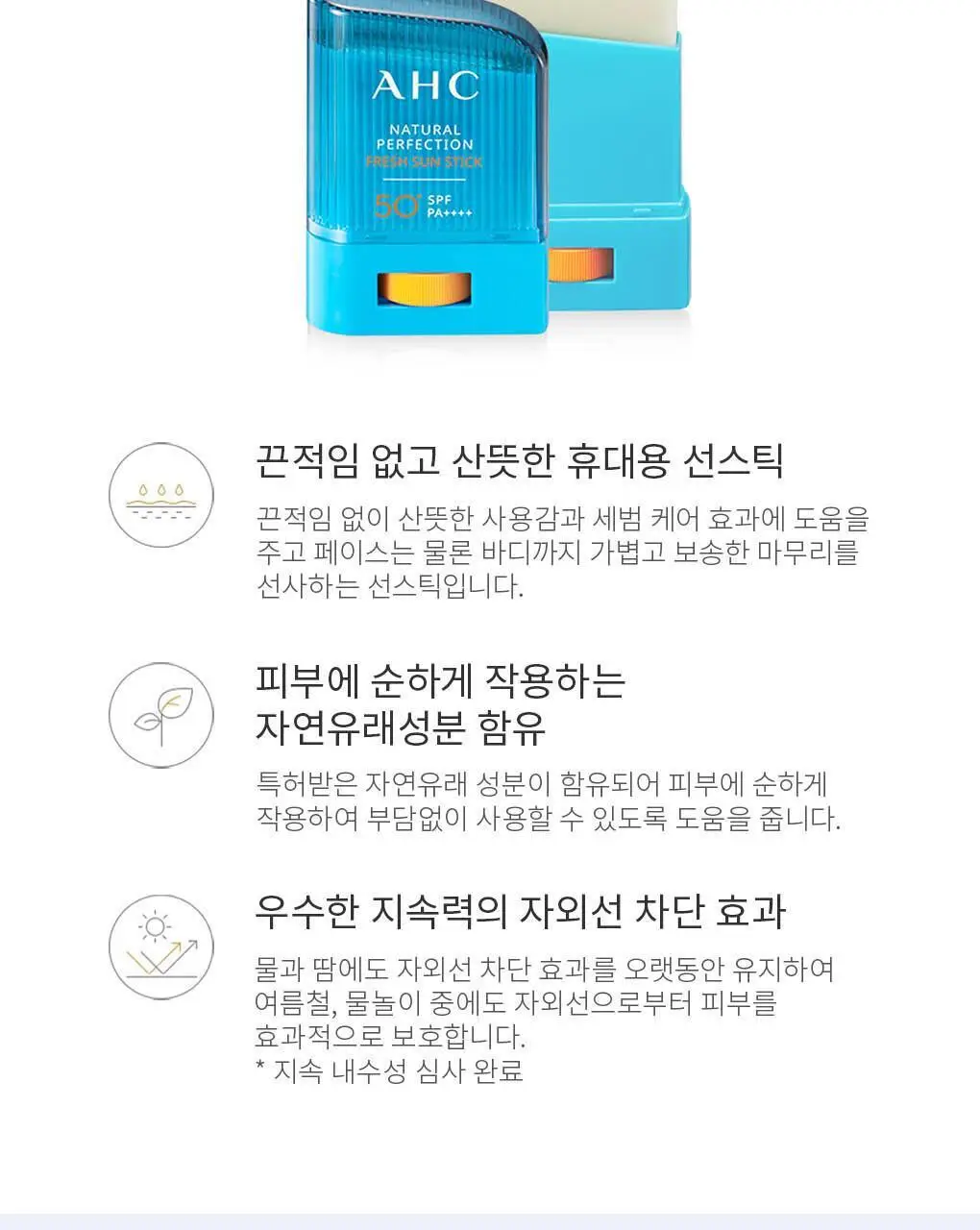 [워터프루프] AHC 내추럴 퍼펙션 프레쉬 선스틱 14g 상세페이지 2